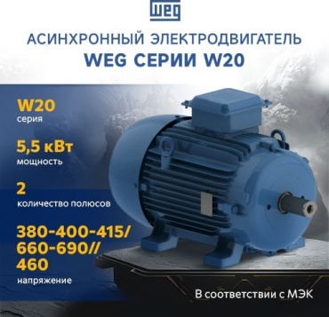 Электродвигатель WEG 12310529 5.5 кВт 2895 об/мин