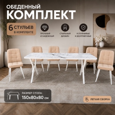 Комплект Изабелла, стол 150х80 см + 6 стульев, бежевый