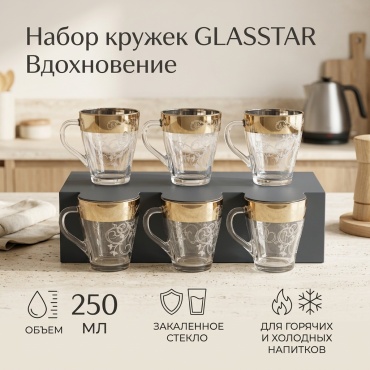 Набор кружек GLASSTAR , 250 мл, закаленное стекло, 6 шт.