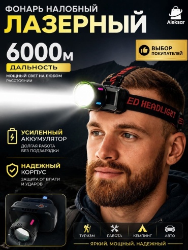 Фонарь Aleksar HS-8057 налобный черный