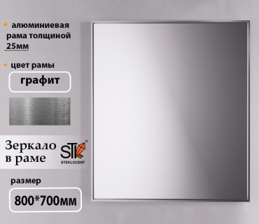 Зеркало настенное STEKLOCENT 70x80 см
