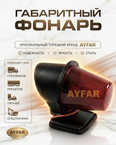 Ayfar указатель габаритов TP310-2 12.24 Вт круглая