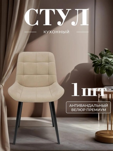Стул Бонтег, 82x36x44 см, бежевый 1 шт.