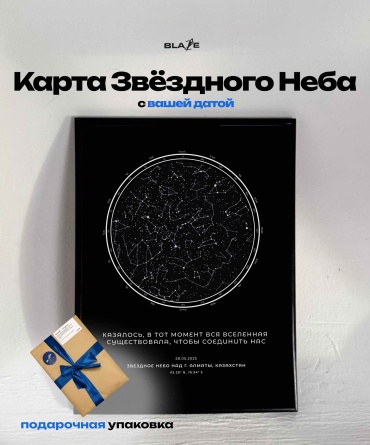 Blaze фоторамка «Карта Звездного неба» с вашей датой