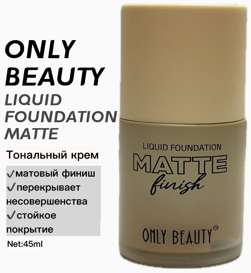 Only Beauty Matte Finish Liquid Foundation тональный крем 01 45 мл