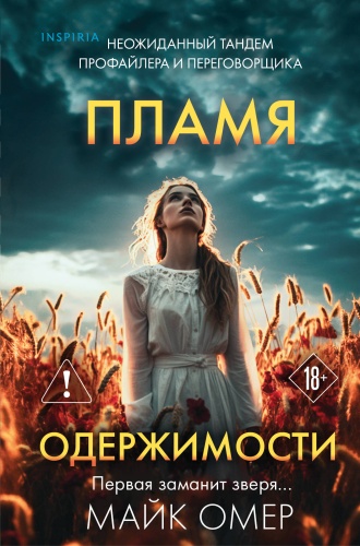 Омер М.: Пламя одержимости (#3) (формат клатчбук)