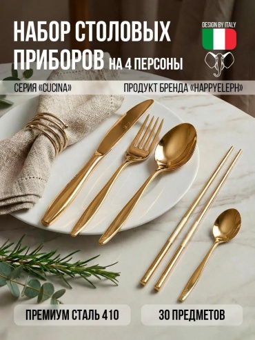 Набор столовых приборов 30 шт, золотистый cucinagold30