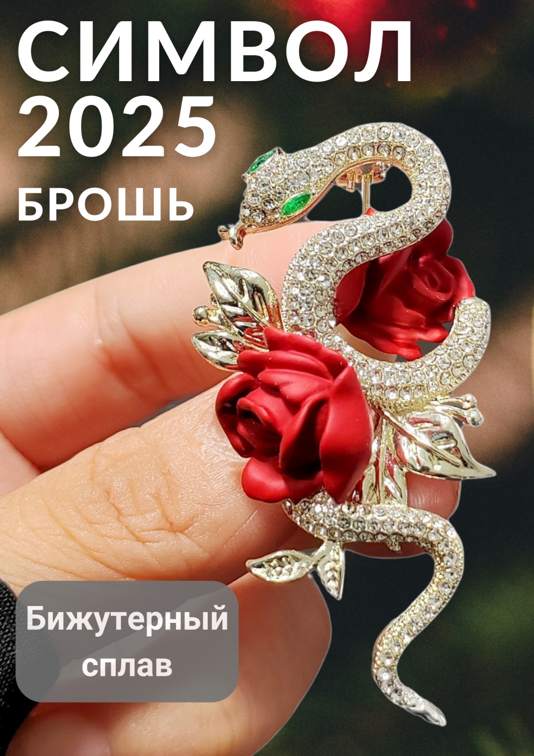 Брошь бижутерный сплав, стразы