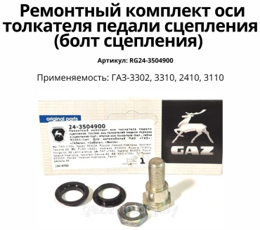 ГАЗ ремкомплект оси толкателя педали сцепления RG24-3504900