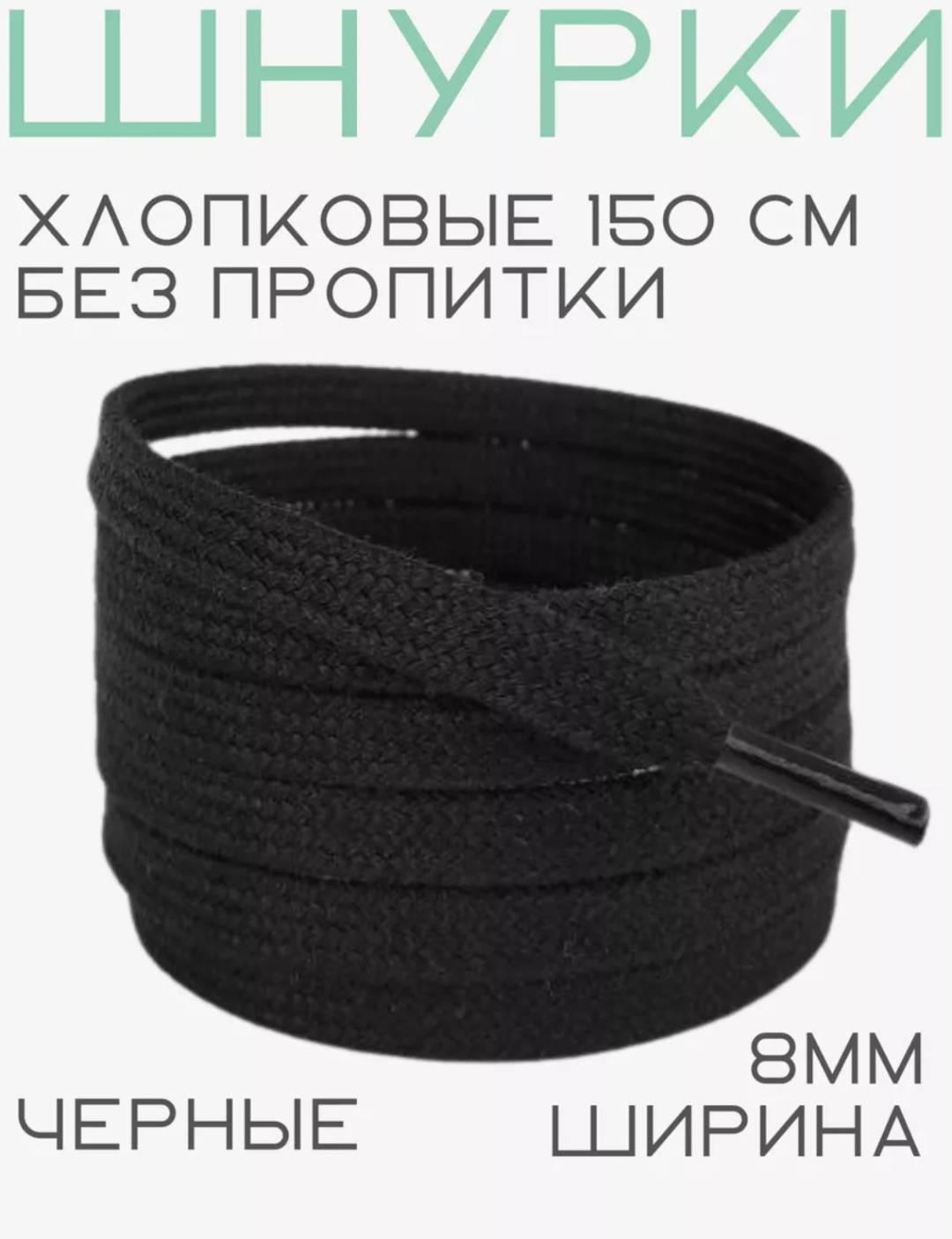 078872596 черный 150 см