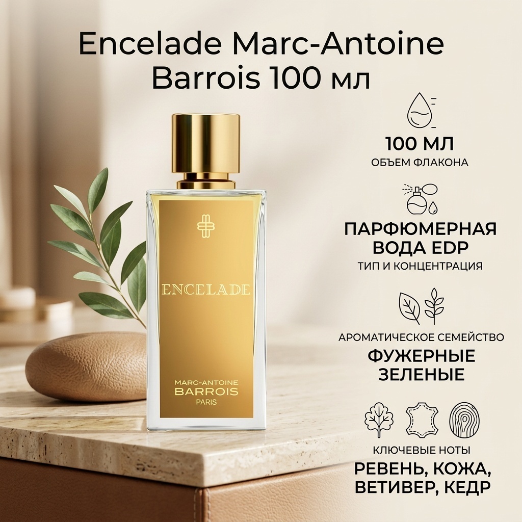 Marc-Antoine Barrois Encelade парфюмерная вода EDP 100 мл