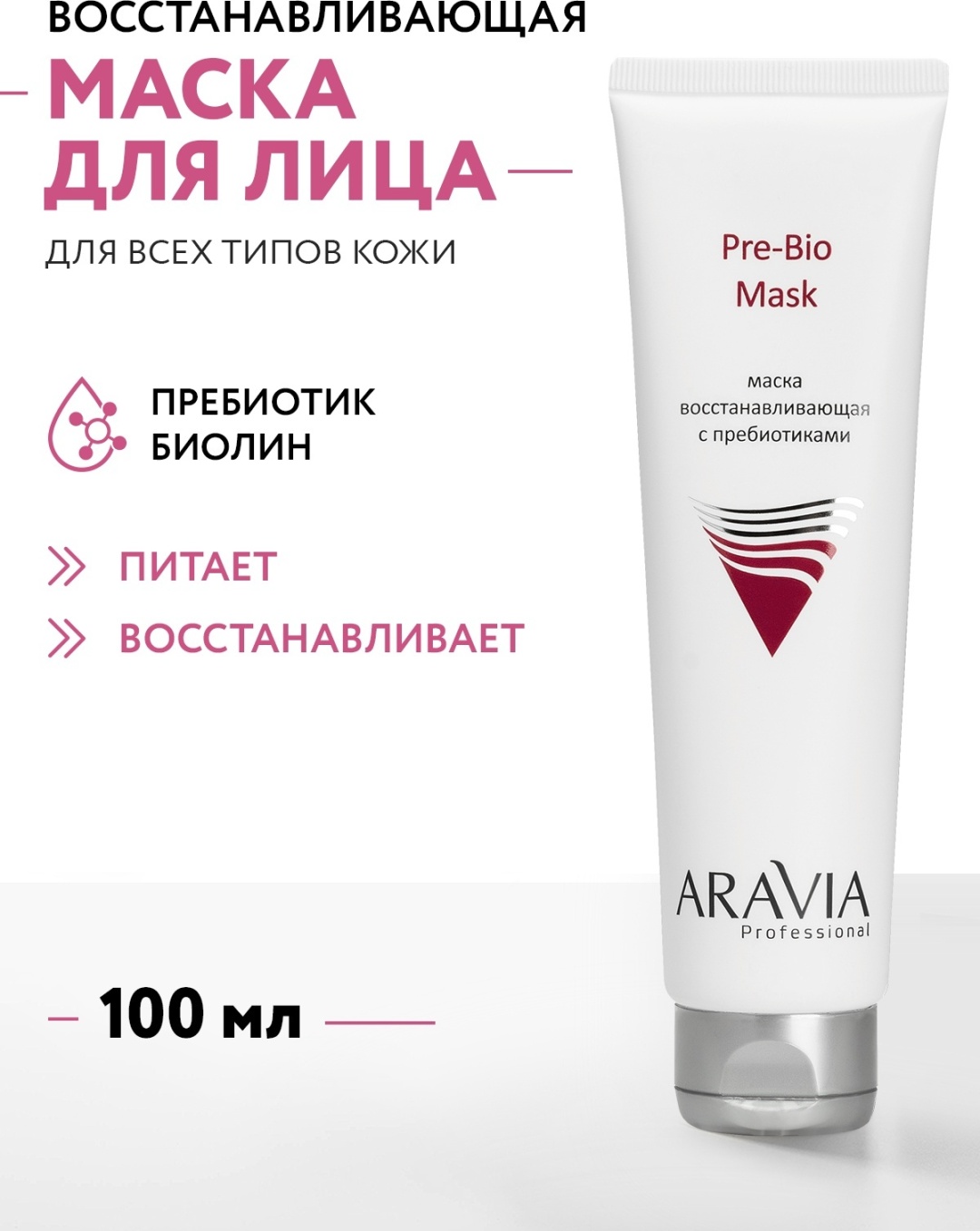 Маска для лица ARAVIA крем Pre-Bio Mask dосстанавливающая с пребиотиками 100 мл
