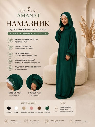 Намазник НАТАША темно-зеленый