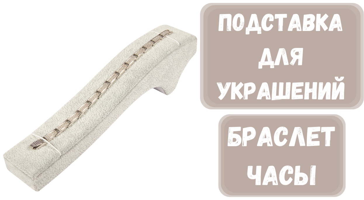 Подставка ZLATA для браслетов бархат