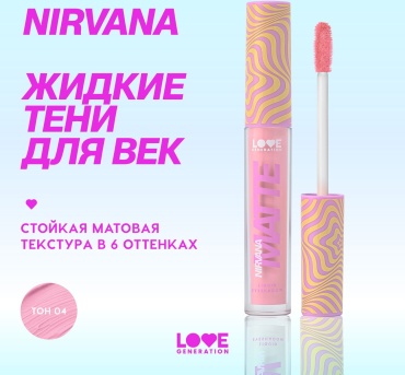 Love Generation тени жидкие Nirvana 04 touch