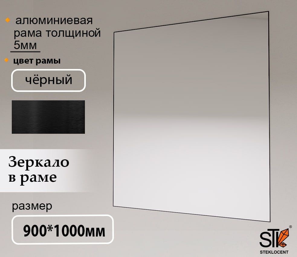 Зеркало настенное STEKLOCENT 90x100 см