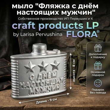 Л. Первушина Flora Фляжка с днём настоящих мужчин сувенирное мыло