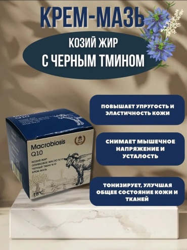 Крем-мазь MACROBIOSIS Козий жир с черным тмином крем 1 шт