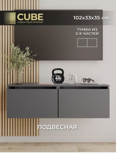 ТВ-тумба навесная Lumiere 260993660, 102x33x35 см, графит