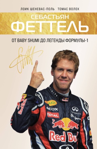 Шеневас-Поль Л., Волох Т.: Себастьян Феттель. От Baby Shumi до легенды Формулы-1
