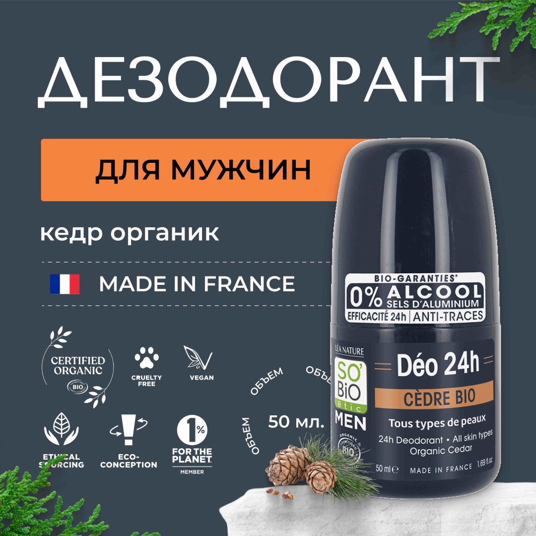 SO’BiO etic Organic Cedar дезодорант для мужчин 50 мл