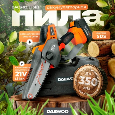 Аккумуляторная цепная пила Daewoo DACS 821Li SET