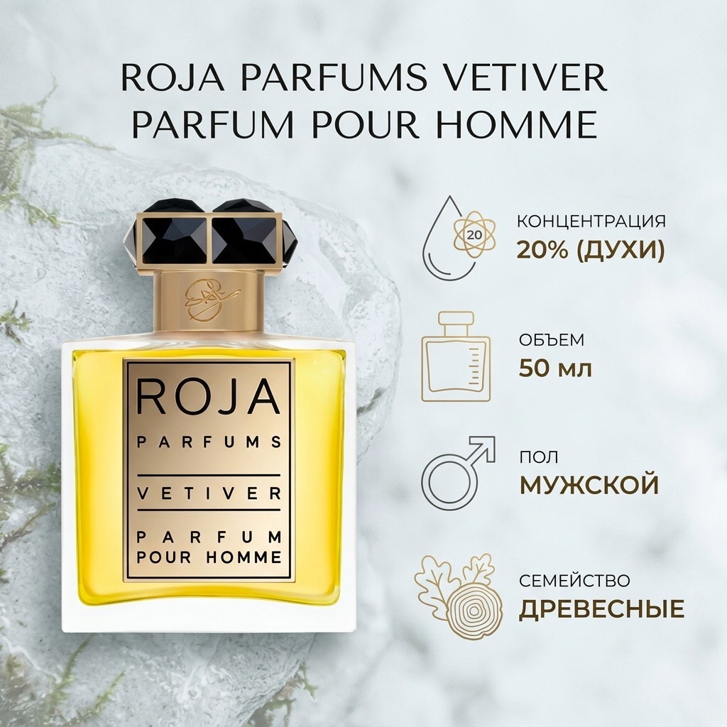 ROJA Parfums Vetiver духи PARFUM 50 мл, для мужчин