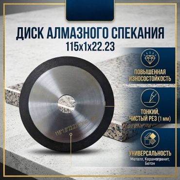 Диск отрезной алмазный 115x22.23х1 мм, 30351571_673364309
