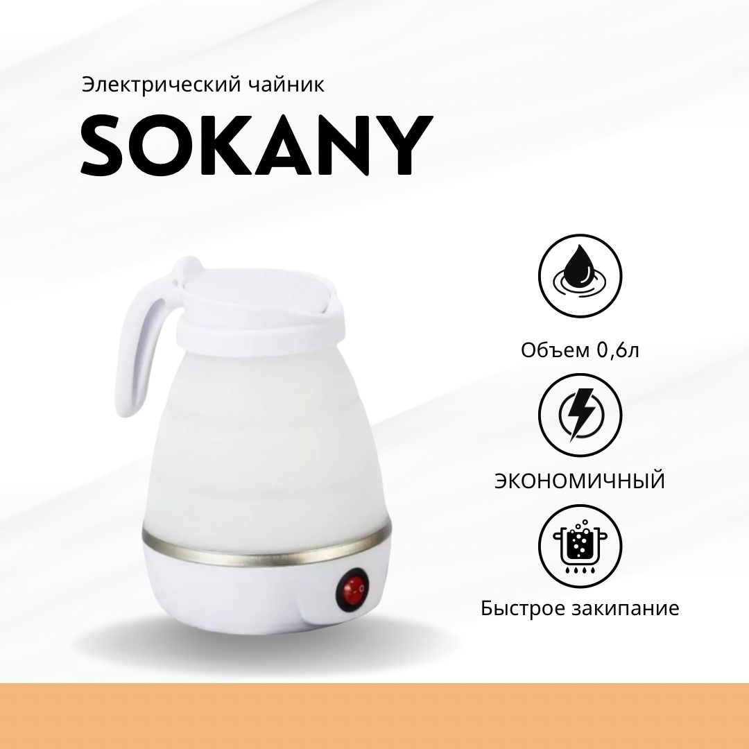 Электрочайник SOKANY SK-614 белый