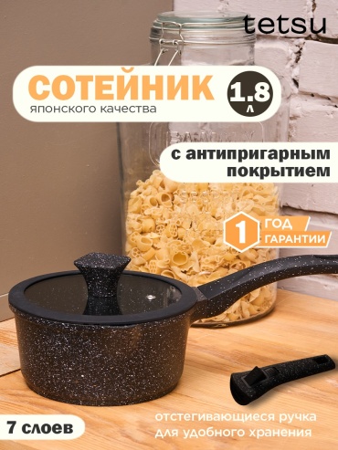 Сотейник TETSU  18 см с антипригарным покрытием, алюминий
