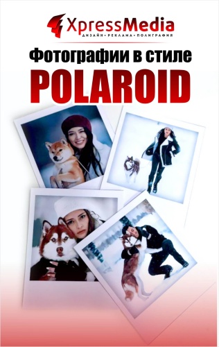 Фотографии в стиле POLAROID! Polaroid фото! Полароидные фотографии! Дизайн и распечатка в виде Полароид!