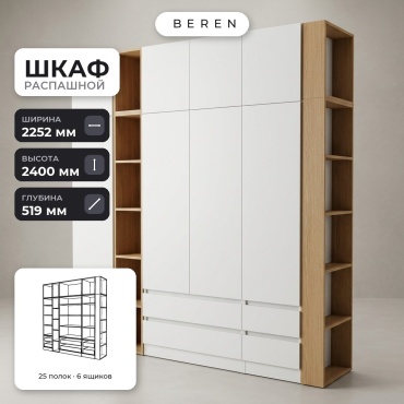 Распашной шкаф BEREN Alder Bryce 8д, 225x240х52 см, белый, коричневый