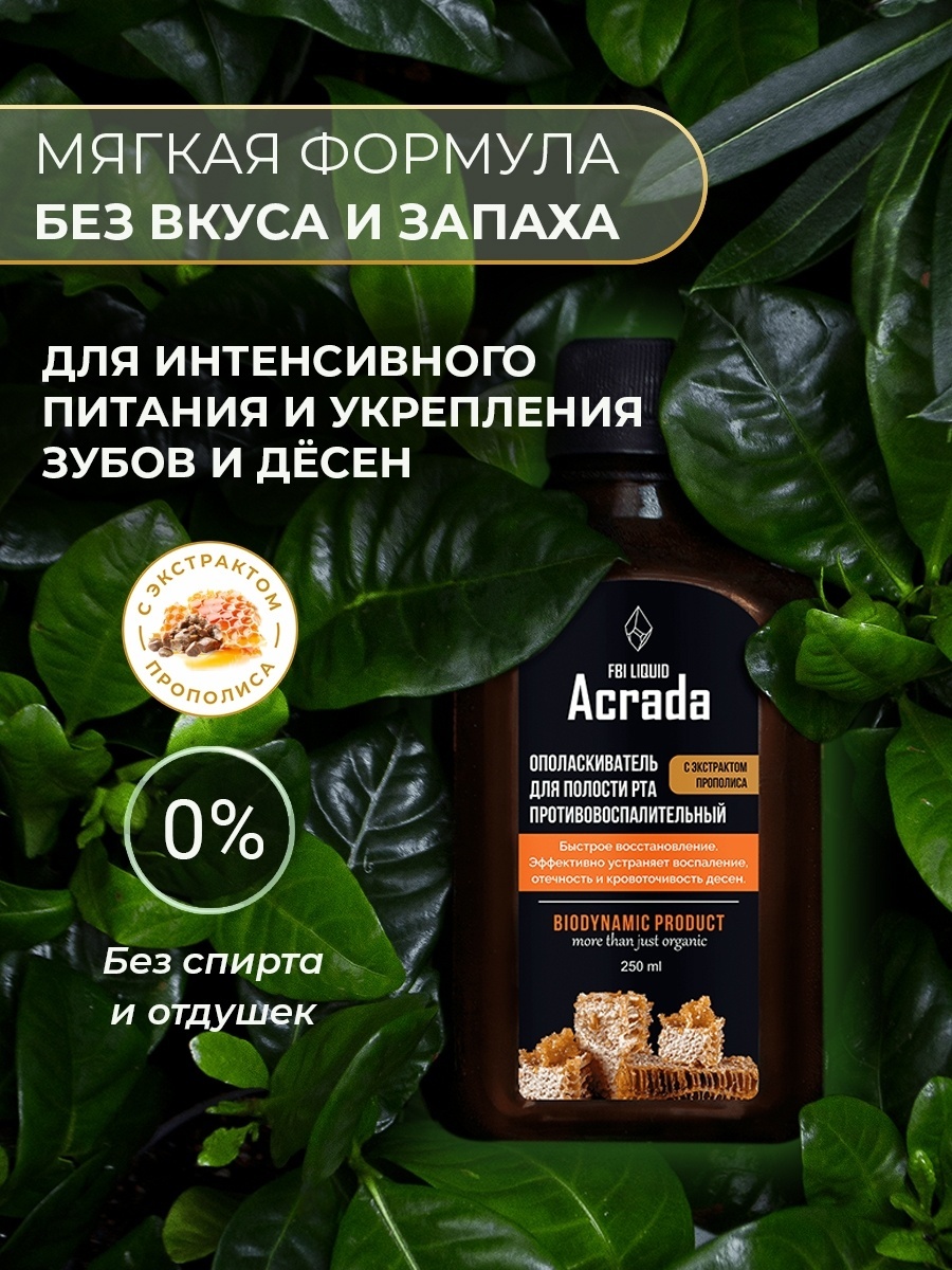 Acrada с прополисом противовоспалительный биоактивный ополаскиватель нейтральный 250 мл