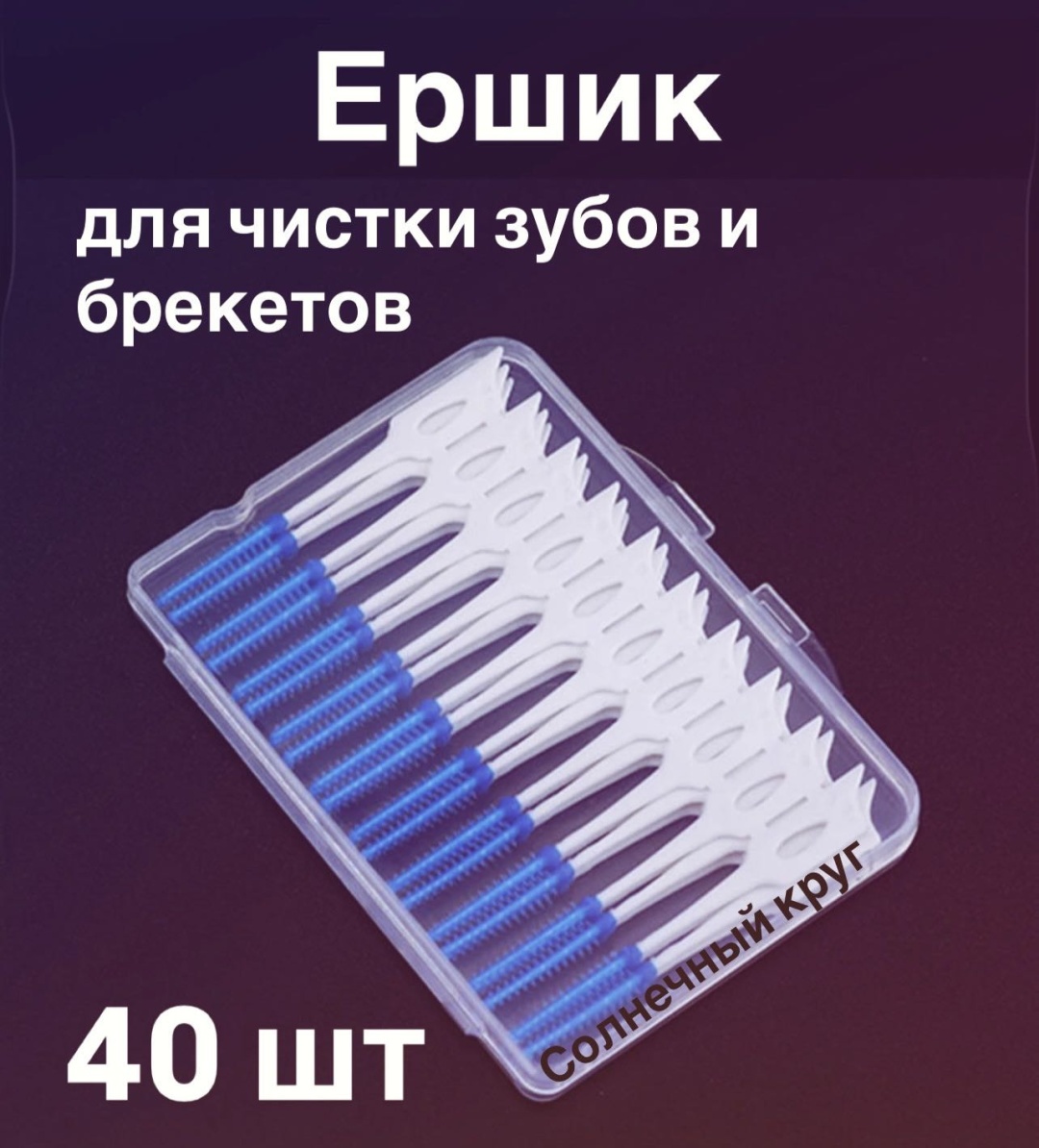 Ершик для чистки Зубов и брекетов 40 шт зубной ершик средняя 40 шт
