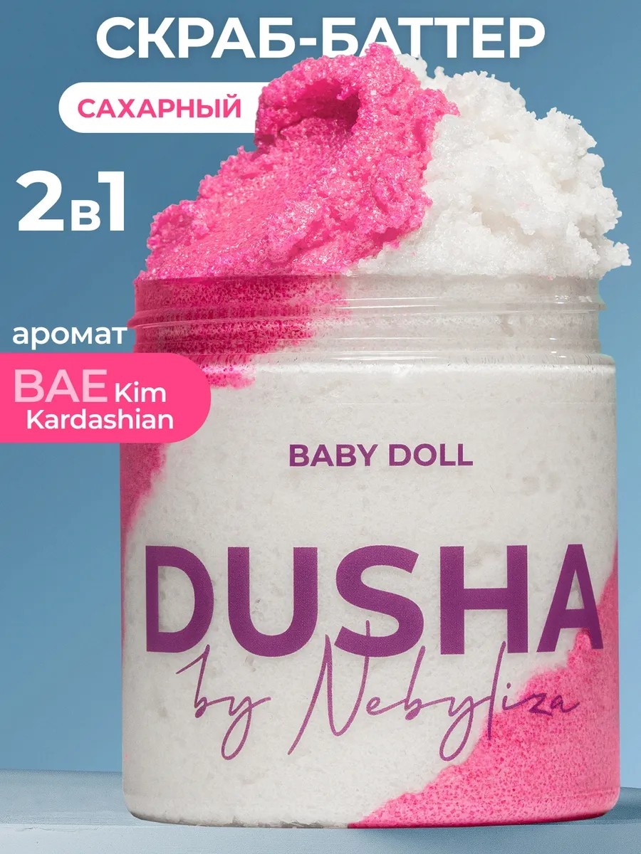 Скраб Сахарный скраб 2в1 для тела антицеллюлитный "Baby Doll" для тела 250 мл