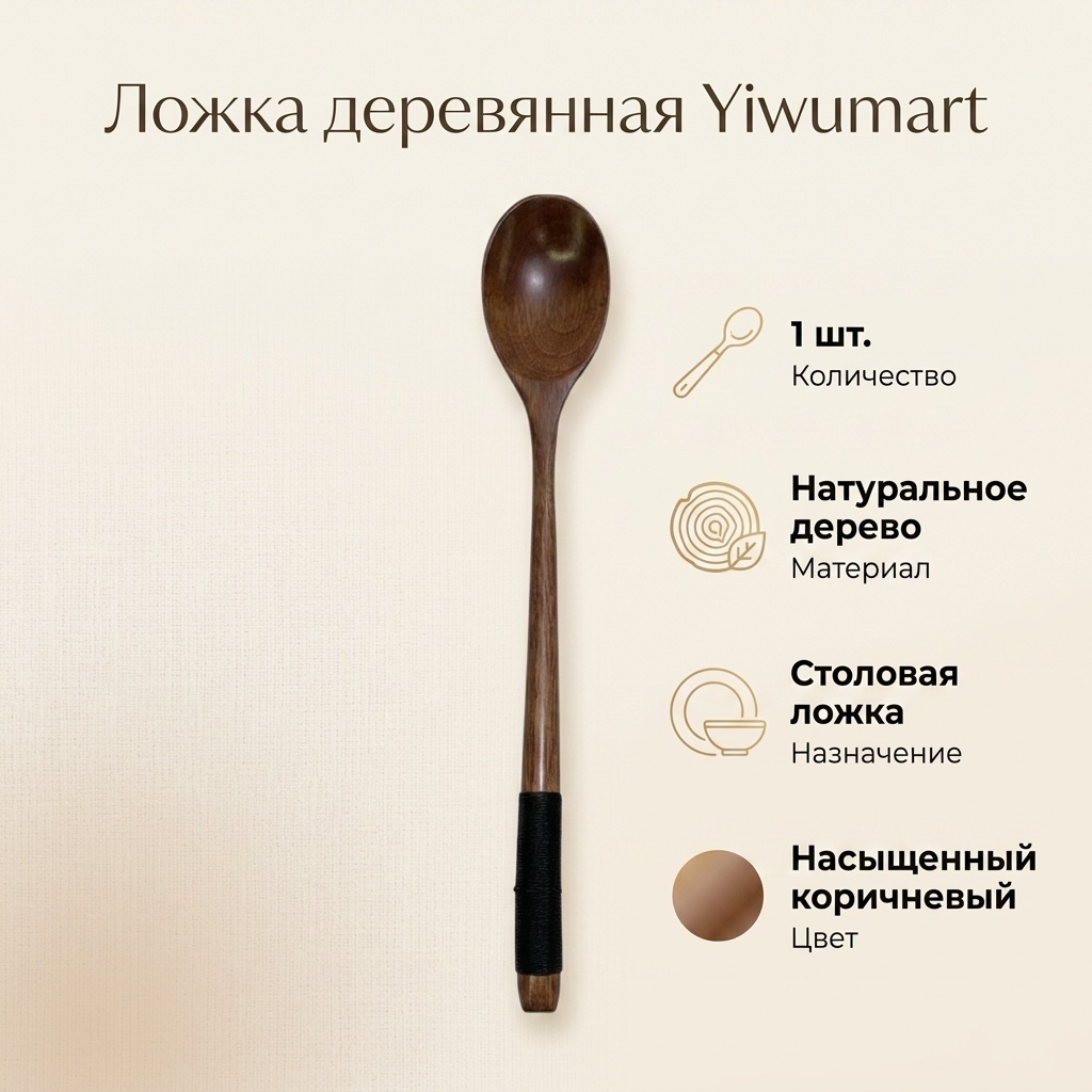 Ложка Yiwumart 1 шт, коричневый 397145