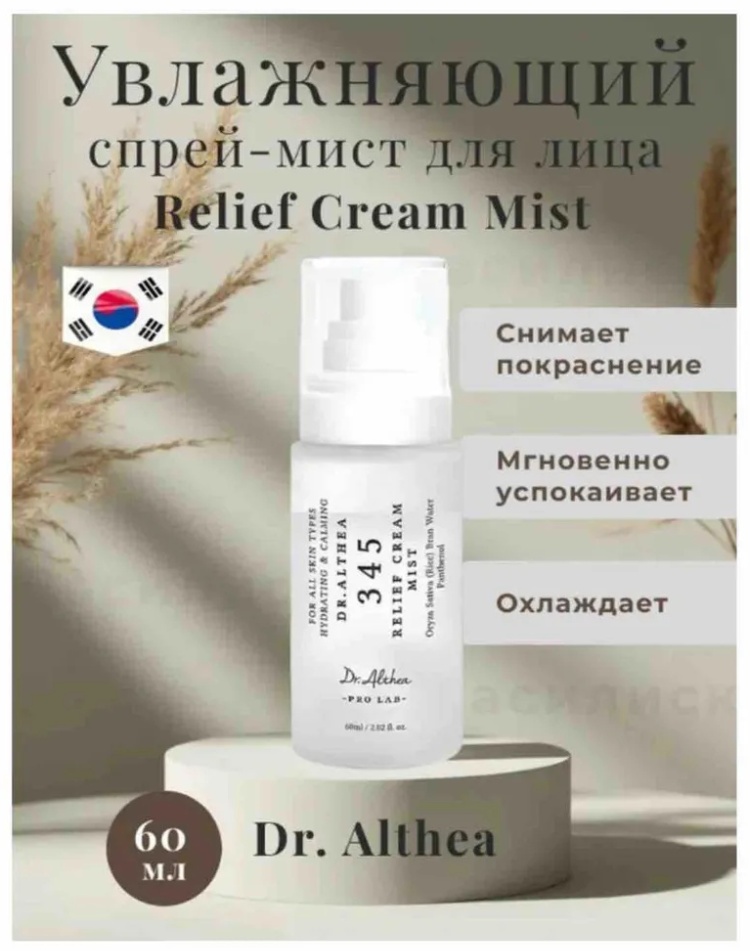 Крем-мист Dr. Althea 345 Relief Cream Mist для лица: успокаивает и глубоко увлажняет, 60 мл
