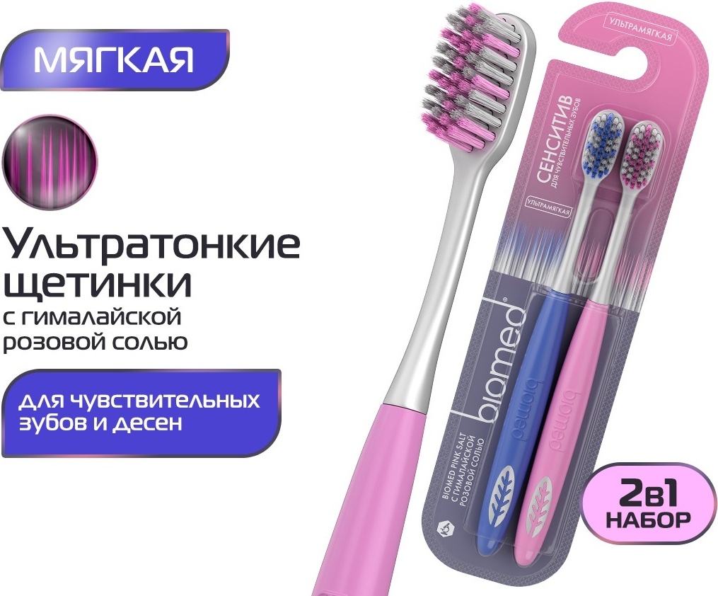 Biomed Сенситив с гималайской розовой солью зубная щетка ультрамягкая 2 шт