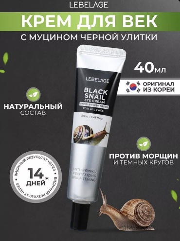 Lebelage крем Eye Cream Black Snail для области вокруг глаз 40 мл