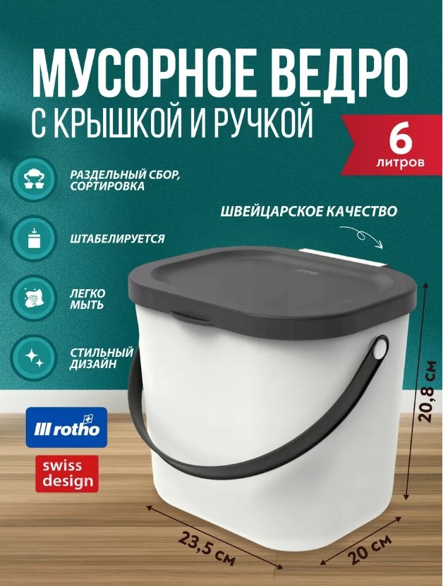 Мусорное ведро Rotho с крышкой Albulino 6 л