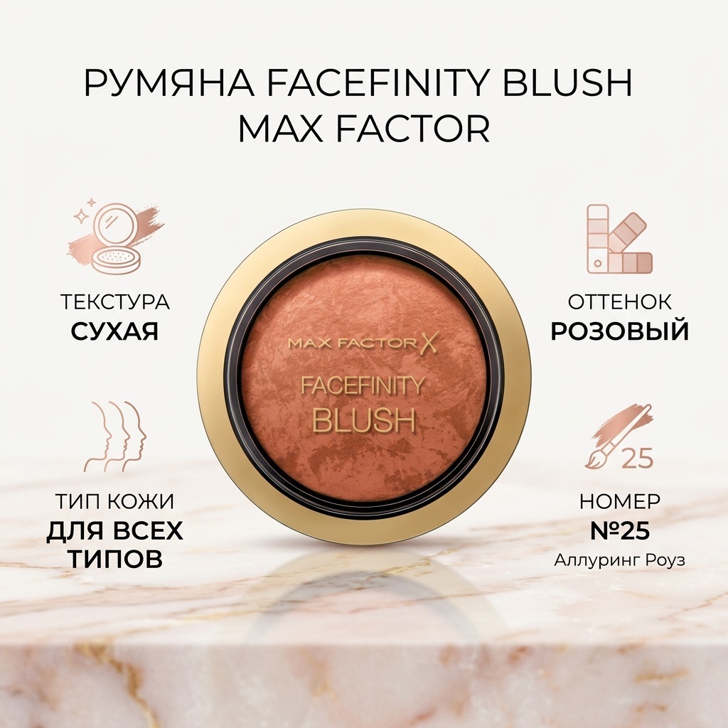 Max Factor Facefinity Blush румяна 25 Allurinгр rose