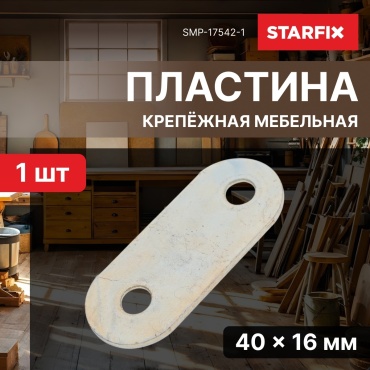 STARFIX пластина 40x16x1.5 мм 1 шт, SMP-17542-1