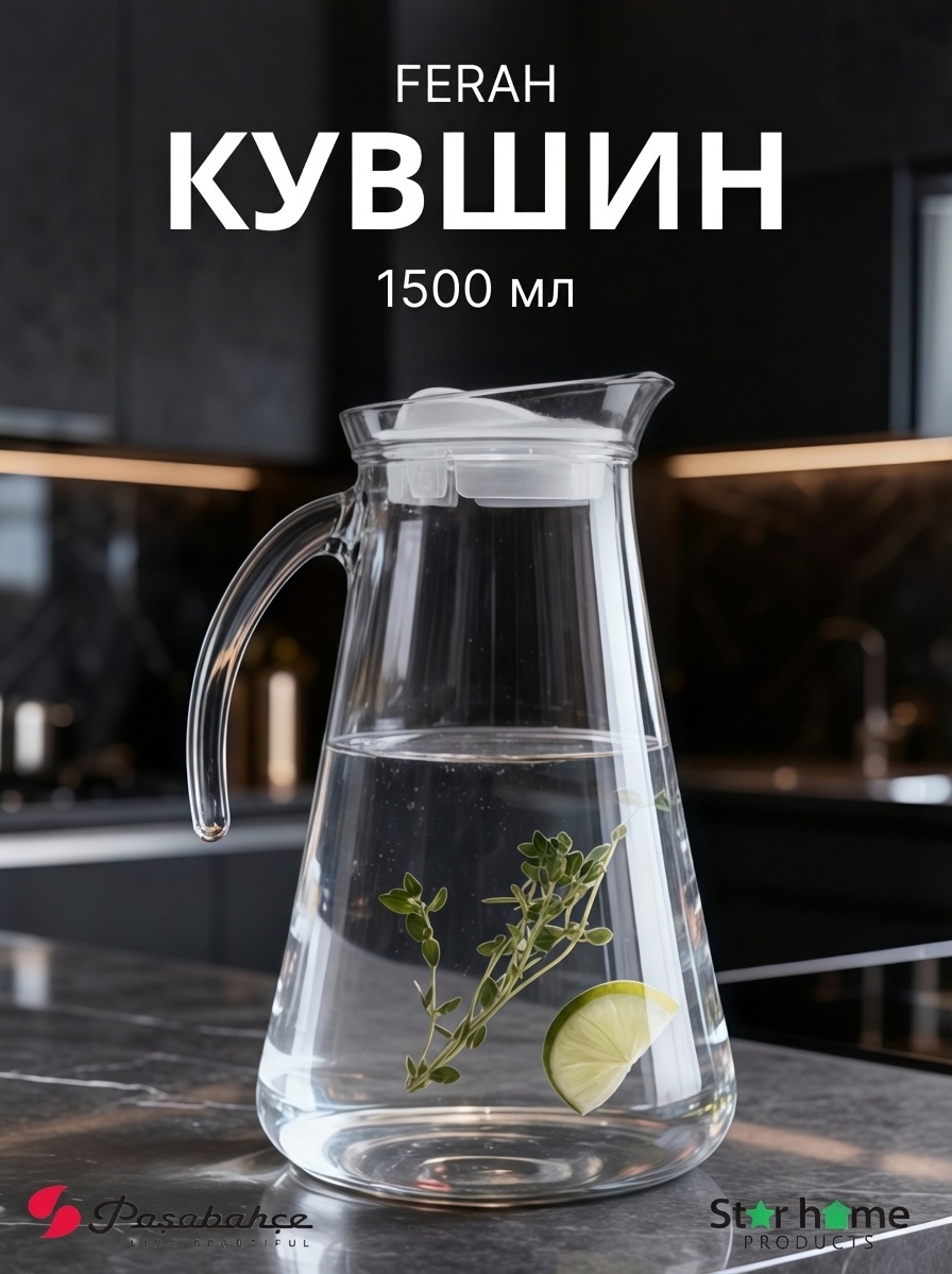 Кувшин Pasabahce 1.5 л, закаленное стекло