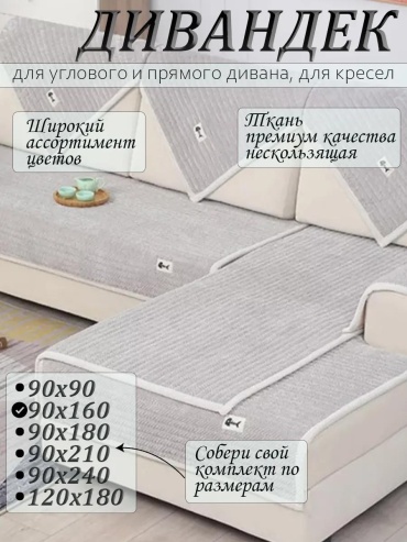 Дивандек для дивана Alen160h04 серый накидка на диван 1 шт.