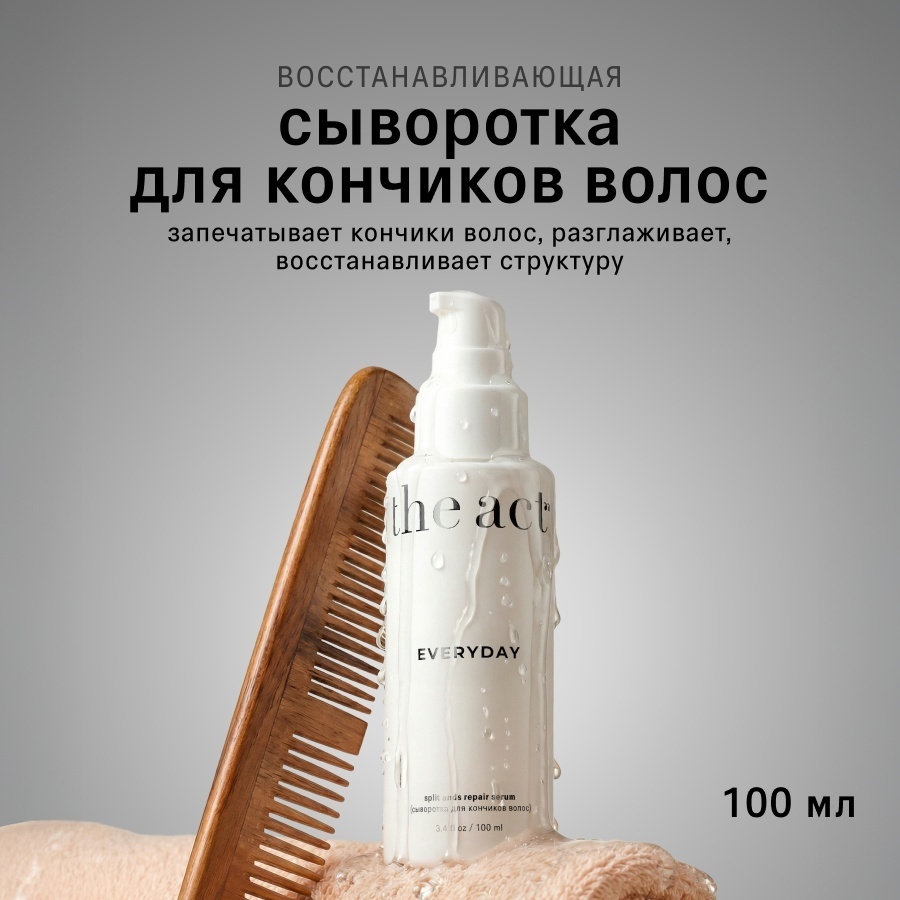 The Act Сыворотка для кончиков волос Everyday сыворотка 100 мл