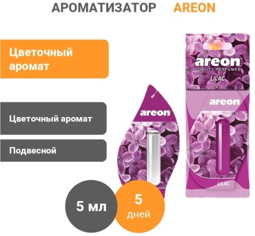 AREON ароматизатор жидкий LR04 Lilac 5 мл