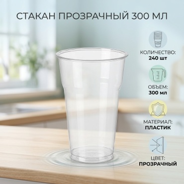 Стакан 300 мл прозрачный 240 шт