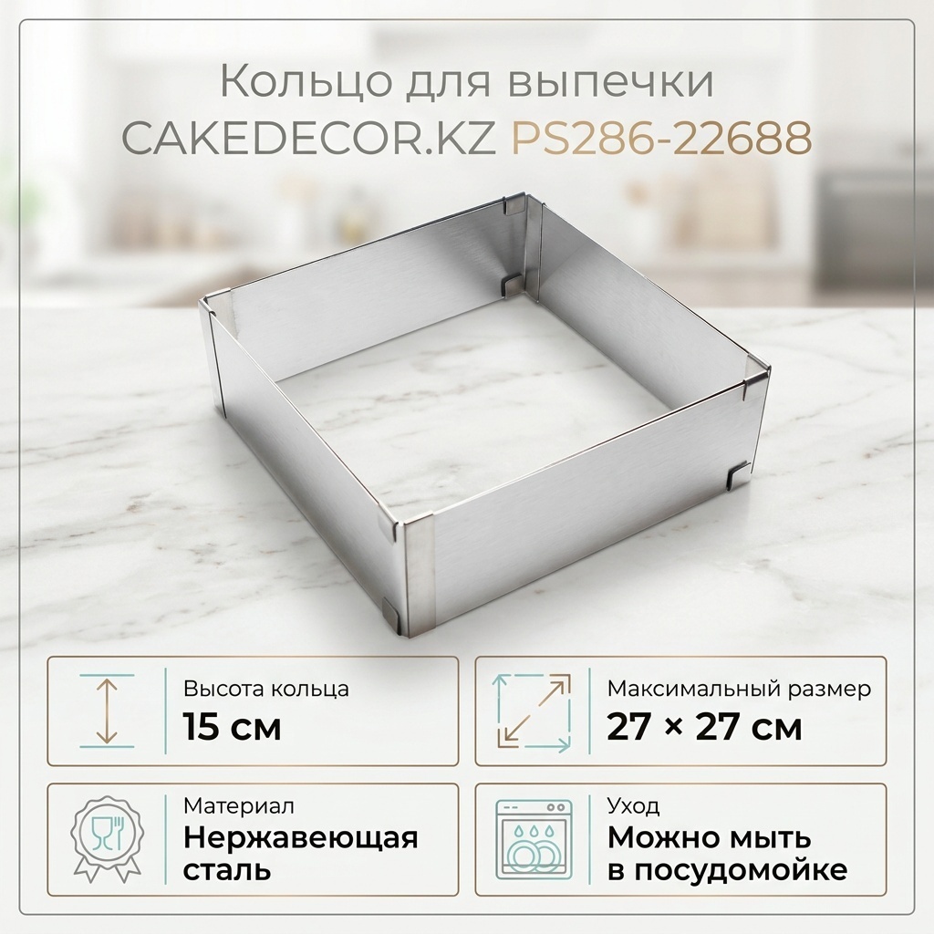 Кольцо для выпечки, для запекания, для кексов CAKEDECOR.KZ сталь, 1 шт