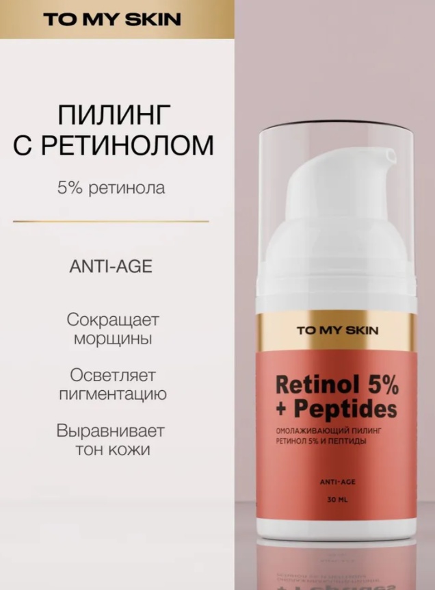 To My Skin пилинг Пилинг для лица антивозрастной с ретинолом, 30 мл 30 мл
