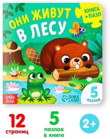 Книжка-игрушка Буква-ленд Он живут в лесу